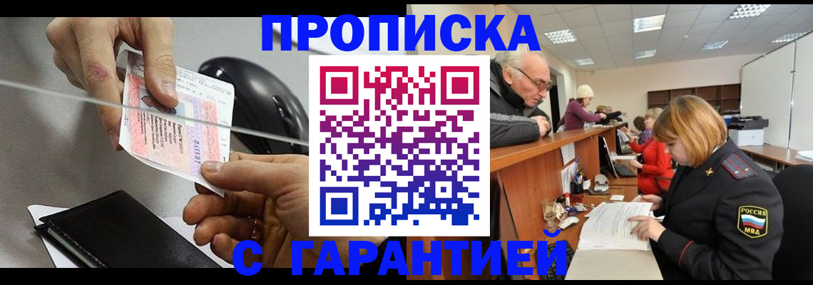 прописка 2025 в Алдане